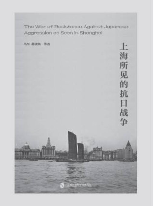 Title details for 上海所见的抗日战争 by 军 - Available